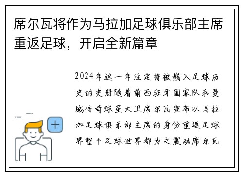 席尔瓦将作为马拉加足球俱乐部主席重返足球，开启全新篇章