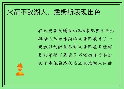 火箭不敌湖人，詹姆斯表现出色