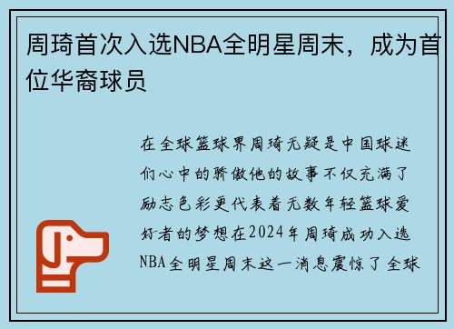 周琦首次入选NBA全明星周末，成为首位华裔球员