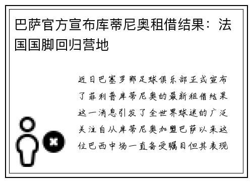巴萨官方宣布库蒂尼奥租借结果：法国国脚回归营地