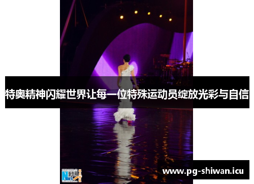 特奥精神闪耀世界让每一位特殊运动员绽放光彩与自信